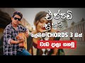 Eppadi Suham Guitar Lesson එප්පඩි සුහම් අමු සින්දුව කෝ