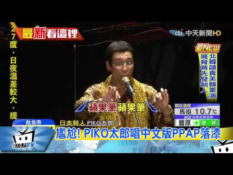 20170327中天新聞　PIKO太郎來台開唱！　獻上中文版PPAP