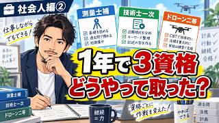 働きながら1年で資格3つ｜資格ごとに勉強法を変えた方法
