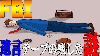 【FBI入局試験】遺言が録音されたカセットテープに残された謎を解け！【謎解き】