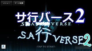 【シャドバ】サ行バース2【実況】