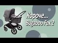 миниатюра 0 Видео о товаре Коляска 2 в 1 Bugaboo Fox 2 Complete шасси Black, Black / Fresh White (Черный / Белый)