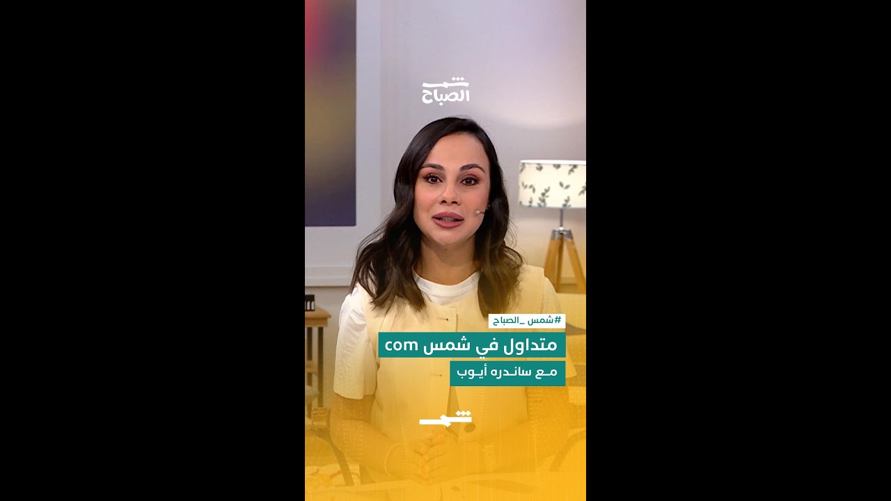 فيديو | شمس com مع ساندره أيوب