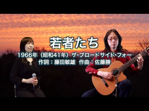 若者たち