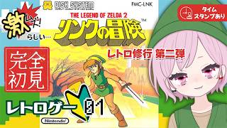 【ゼルダの伝説｜リンクの冒険】激ムズ鬼畜ゲーに挑む🔥九州の蛮族はレトロゲー初心者なり｜完全初見｜時のオカリナ待機✨【Zelda Ⅱ｜The Adventure of Link｜レトロゲーム】#1