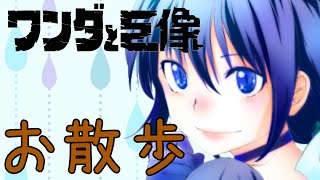 【ワンダと巨像】お手軽オリエンテーリング 反省会【妹りゅーえん】
