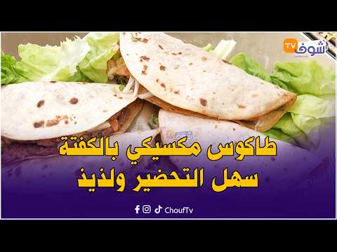 شهيوات شوف تيفي .. طاكوس مكسيكي بالكفتة سهل التحضير ولذيذ .. بالصحة فطوركم