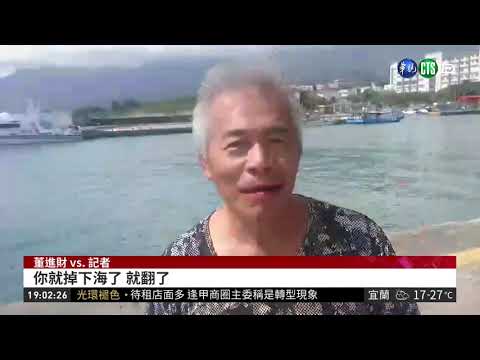 兩度逃死劫 普悠瑪董家老三落海自救