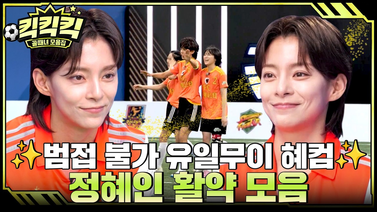 액셔니 하자! 포렌지족 정혜인 모음.ZIP #골때리는그녀들 #정혜인 #킥킥킥