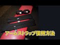 アームストラップの使い方解説