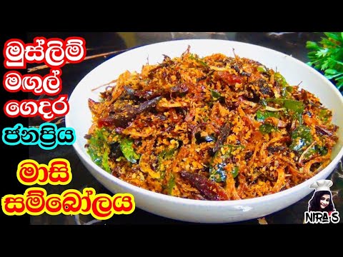 මුස්ලිම් වෙඩින්ග් වලට හදන මාසි සම්බෝල | masi sambol | maldive fish sambol | muslim's උම්බලකඩ සම්බල්