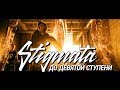 STIGMATA - "ДО ДЕВЯТОЙ СТУПЕНИ" (HD, 2012) 