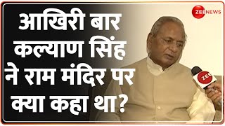 Kalyan Singh Last Interview on Ram Mandir: अयोध्या पर 'बाबू जी' का आखिरी इंटरव्यू देखा क्या? Ayodhya