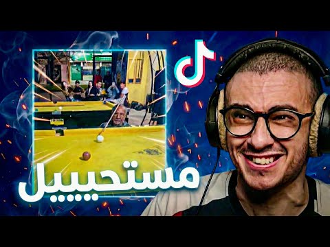 مقاطع تيك توك وكنت افطس