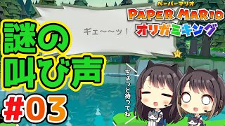 #3 叫び声聞こえたけどちょっと待ってね 東城姉妹のペーパーマリオ オリガミキング実況＆攻略プレイ