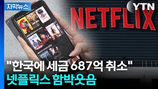 [자막뉴스] '800억' 세금 때린 국세청의 패배...넷플릭스 손 들어준 법원 / YTN