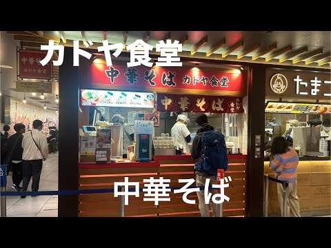 [Grandes almacenes Umeda Hanshin] Fideos chinos por 580 yenes en Kadoya Foods en el patio de comidas