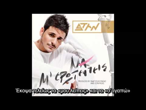 STAN feat. Τάκι Τσαν - Μη Ρωτάς (lyric video)