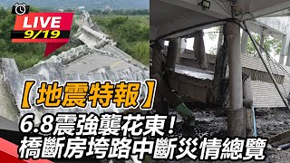 【地震特報】6.8震強襲花東！橋斷、房垮、路中斷　災情總覽
