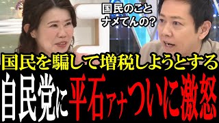 ドヤ顔で賃上げを政府の成果と語る自民党に平石アナがついにブチギレてしまう...「それ企業や労働者の努力ですよね？」【国会中継　政治ダイジェスト】