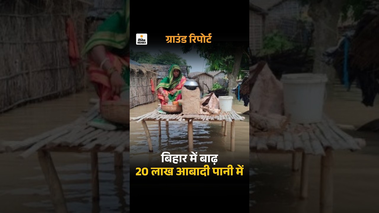 Bihar Flood: बिहार की 20 लाख आबादी पानी में | गंगा, गंडक और कोसी नदी उफान पर | Nepal Crisis
