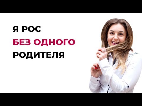 Можно ли вырастить ребенка одному родителю здоровым? Детская психология