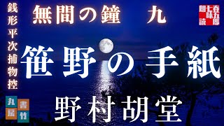 【朗読】【銭形平次捕物控】長編連載　無間の鐘　九／野村胡堂作　　読み手七味春五郎　　発行元丸竹書房　オーディオブック