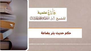 حكم حديث بئر بضاعة image