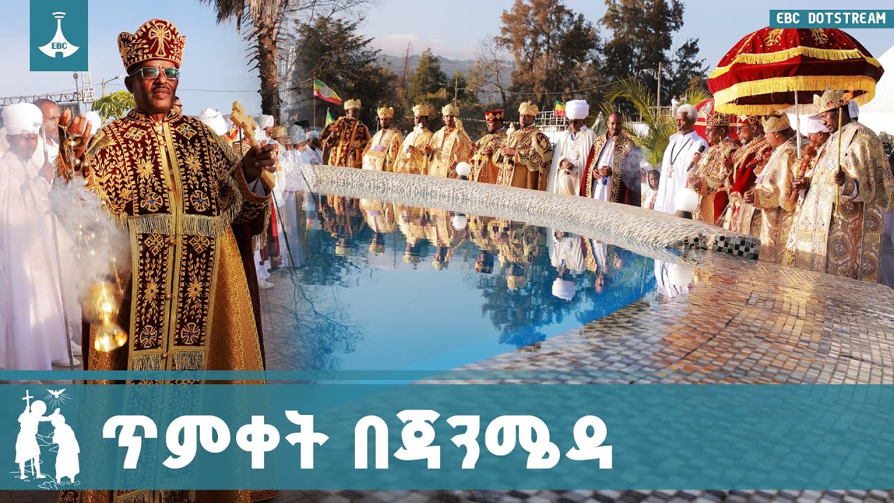 ጥምቀት በጃንሜዳ |  ETV | EBC | EBCDOTSTREAM