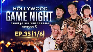 HOLLYWOOD GAME NIGHT THAILAND S.5 | EP.35 จ๊ะ,ฮาย,ซินแสเป็นหนึ่ง VS อาเล็ก,บอย,เกรท [1/6] | 09.01.65