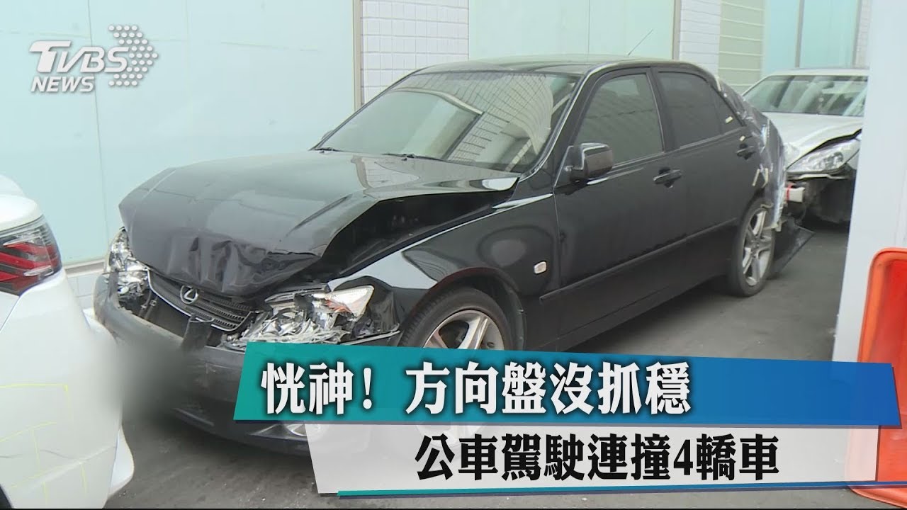 恍神! 方向盤沒抓穩公車駕駛連撞4轎車
