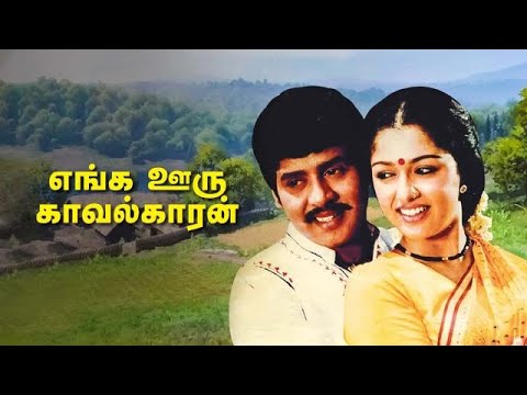 Enga Ooru Kaavalkaaran