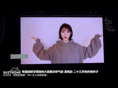 161016 Suzy's fanmeeting :  video message from IU, Kim Soo Hyun, Ryu Seung Ryong and UF cast