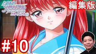 #10【ときメモ エモーショナル】詩織と相合傘して帰ったよ。【編集版】【switch】