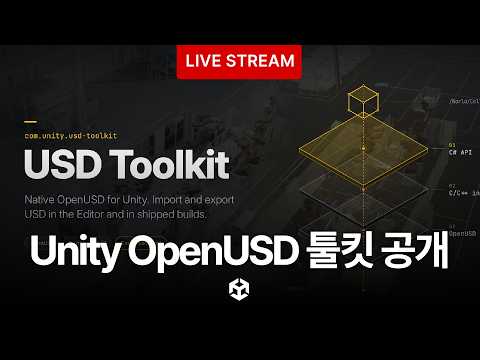 NVIDIA 협력으로 만들어진 OpenUSD 툴킷 소개 - 유니티 라이브 2026.10