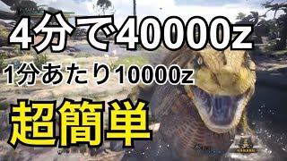 【MHW】効率のいいお金の稼ぎ方！1分で10000z！