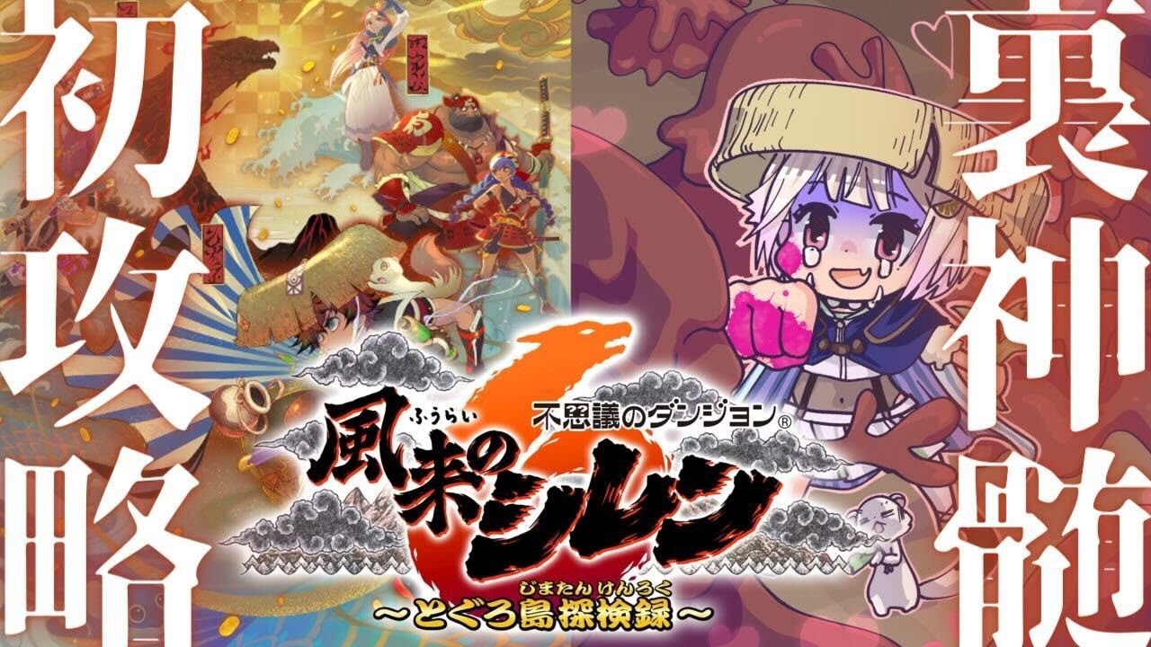 #13【風来のシレン6】真・最難関99Fダンジョン?!「とぐろ島の裏神髄」いくぞ。( はじめての 風来のシレンシリーズ )です【にじさんじ/葉山舞鈴】