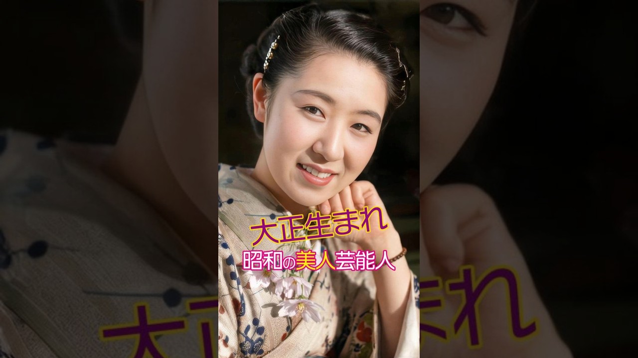 【第一弾】昭和を彩った伝説の美人芸能人【明治・大正生まれ編】 #今と昔 #若い頃 #芸能人 #女優の現在
