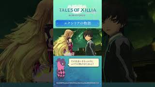ティポが教える！『エクシリアの物語』 #エクシリア リマスター