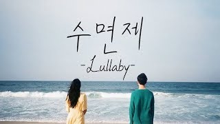 [韓繁中字] ONEW(온유) X Rocoberry(로코베리) - Lullaby(수면제/安眠曲)