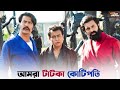 সকালবেলা কাঁচা ঘুম ভেঙে এসেছি Abar Bibaho Obhijaan
