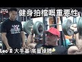 健身拍檔嘅重要性|Leo X 大手基高量操膊