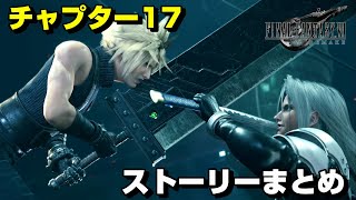【FF7R】チャプター17の全てが分かるストーリーまとめ