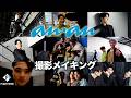 Anan FIGHTERS 撮影メイキング映像