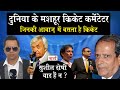 Best Cricket Commentators Of All Time The World S Most Famous Commentators Who Bring Cricket To L