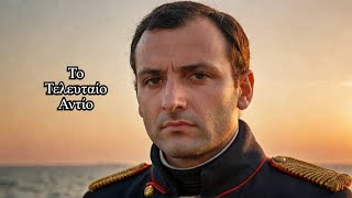 Ναπολέων Λαπαθιώτης - Σπύρος Δεληγιαννόπουλος: Αποχαιρετιστήριο [Βασίλης Αγροκώστας - Vocal Works]