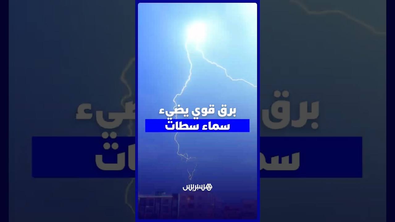 برق قوي يضيء سماء مدينة سطات thumbnail