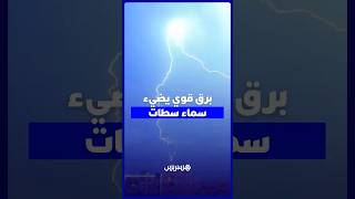 برق قوي يضيء سماء مدينة سطات thumbnail