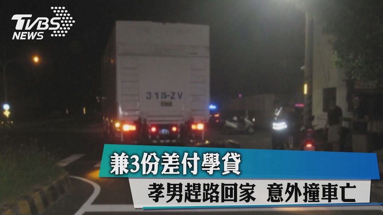 兼3份差付學貸 孝男趕路回家意外撞車亡