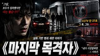 Download lagu 《마지막 목격자》— 대전 조폭 전쟁의 마지막 증언 mp3